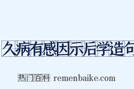 久病有感因示后学造句是什么意思的图片